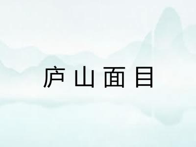 庐山面目 庐山面目