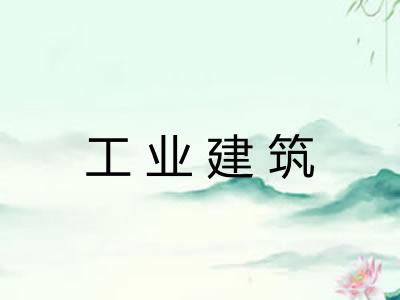 工业建筑 工业建筑