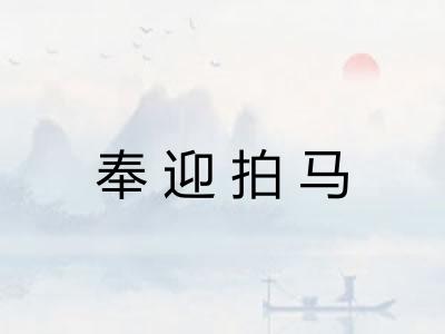 奉迎拍马 奉迎拍马