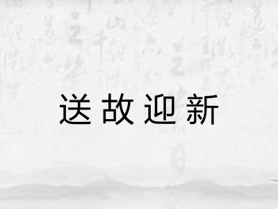 送故迎新
