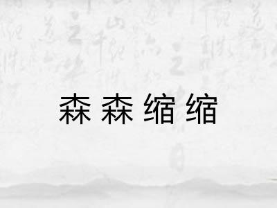 森森缩缩 森森缩缩