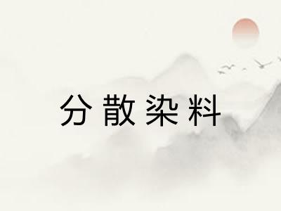 分散染料 分散染料