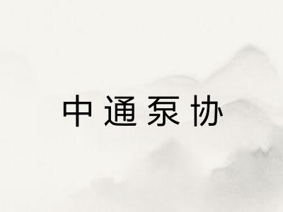 中通泵协