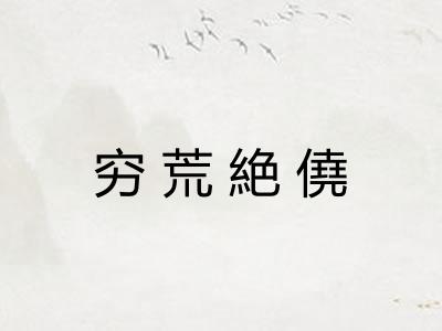 穷荒絶僥 穷荒絶僥