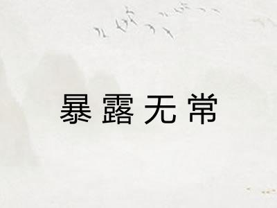 暴露无常 暴露无常