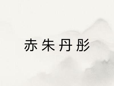 赤朱丹彤 赤朱丹彤