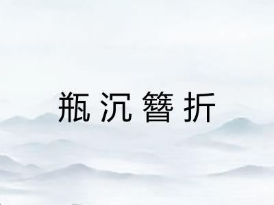 瓶沉簪折 瓶沉簪折