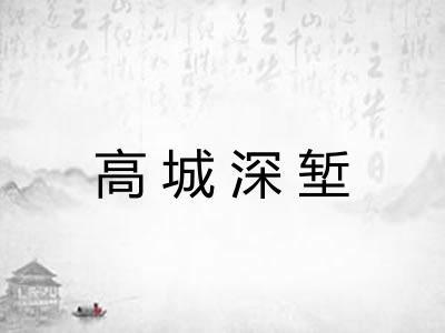 高城深堑 高城深堑
