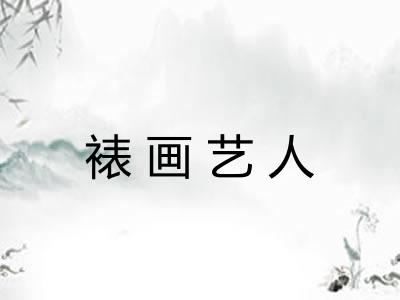 裱画艺人 裱画艺人