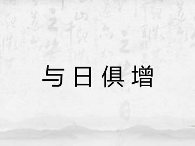 与日俱增 与日俱增