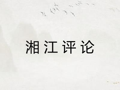 湘江评论 湘江评论