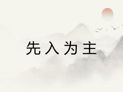 先入为主 先入为主