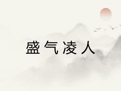 盛气凌人 盛气凌人