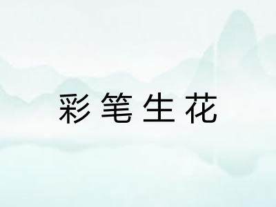 彩笔生花 彩笔生花
