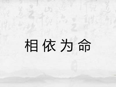 相依为命 相依为命