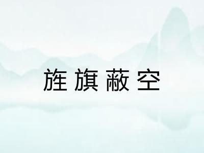 旌旗蔽空 旌旗蔽空