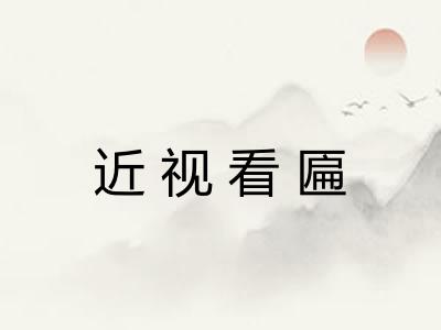 近视看匾