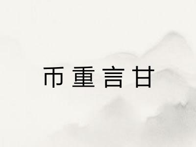 币重言甘 币重言甘