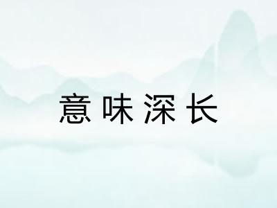 意味深长 意味深长