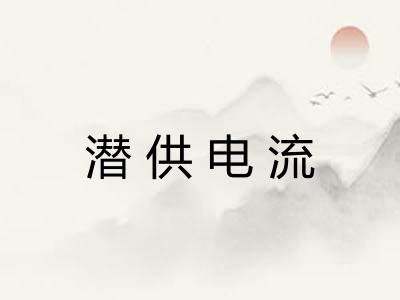 潜供电流 潜供电流