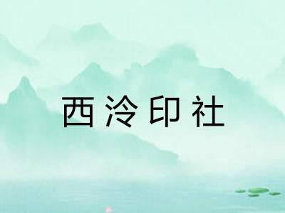 西泠印社 西泠印社