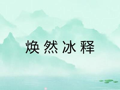 焕然冰释 焕然冰释