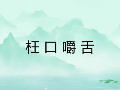 枉口嚼舌 枉口嚼舌