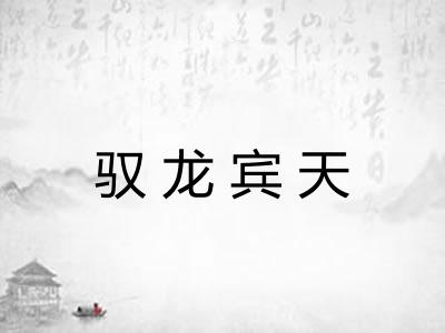 驭龙宾天 驭龙宾天