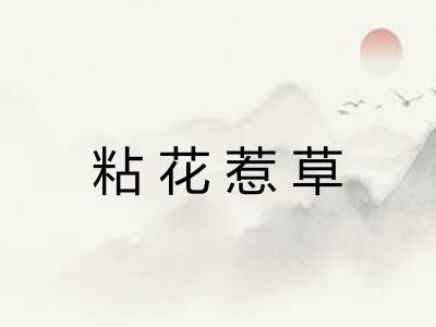 粘花惹草 粘花惹草