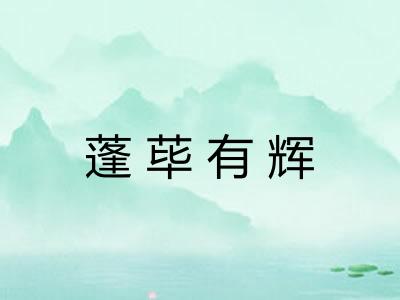 蓬荜有辉 蓬荜有辉