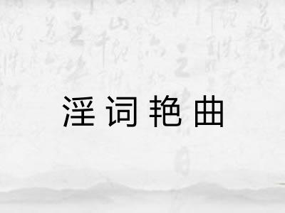 淫词艳曲 淫词艳曲