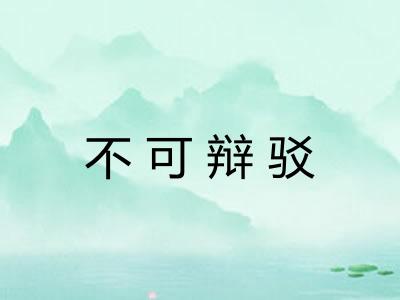 不可辩驳 不可辩驳