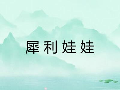 犀利娃娃 犀利娃娃