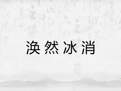 涣然冰消 涣然冰消