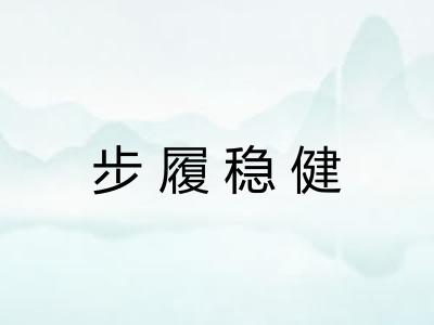 步履稳健 步履稳健