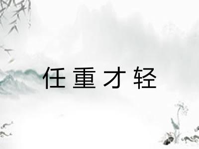 任重才轻 任重才轻