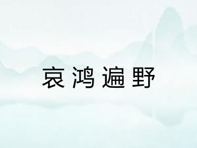 哀鸿遍野 哀鸿遍野