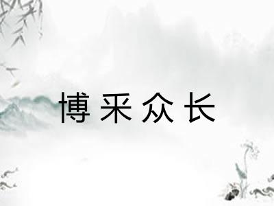 博釆众长 博釆众长