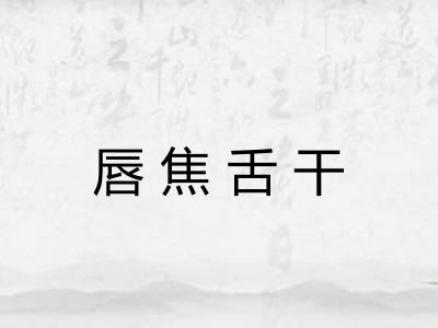 唇焦舌干 唇焦舌干