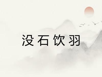 没石饮羽 没石饮羽