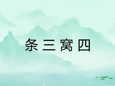 条三窝四 条三窝四