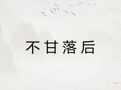 不甘落后 不甘落后