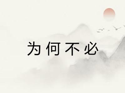 为何不必