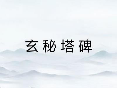 玄秘塔碑 玄秘塔碑