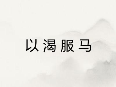 以渴服马
