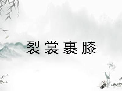 裂裳裹膝 裂裳裹膝