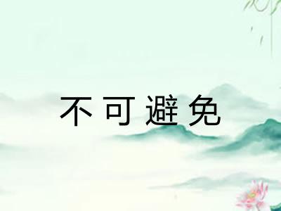 不可避免 不可避免