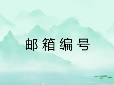 邮箱编号 邮箱编号