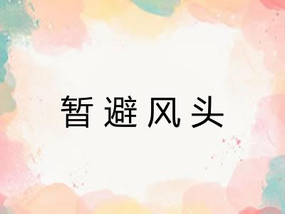 暂避风头 暂避风头