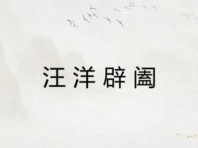 汪洋辟阖 汪洋辟阖